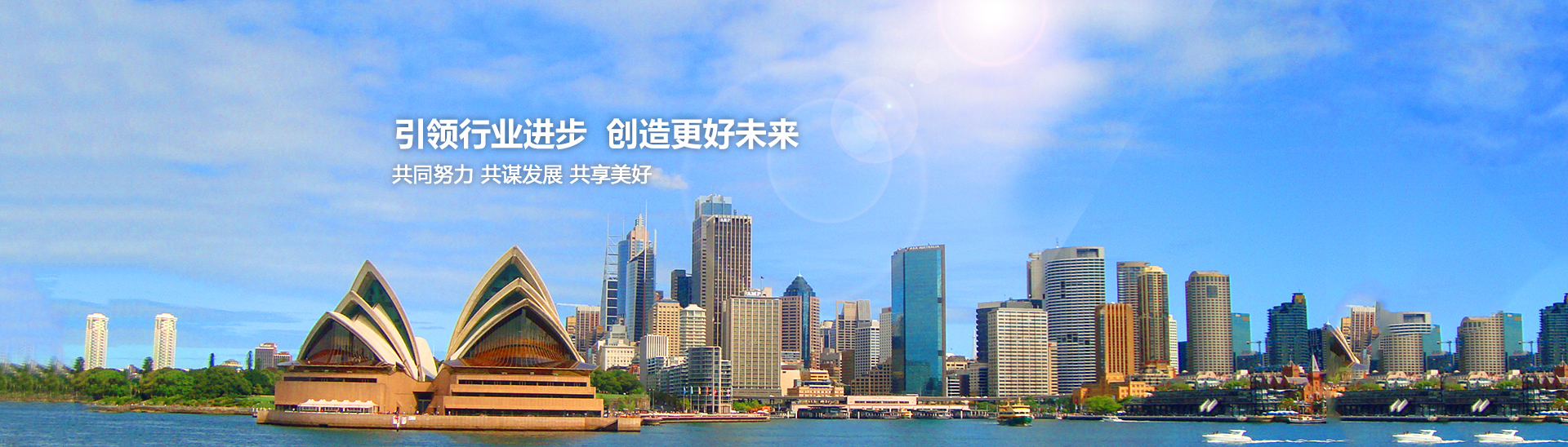 引領(lǐng)行業(yè)進步，創(chuàng)造美好未來